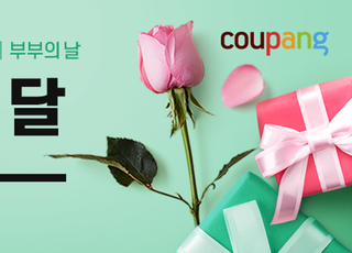 쿠팡, ‘사랑의 달’ 프로모션…기념일별 추천 선물 최대 65% 할인