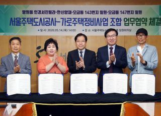 SH공사, 가로주택정비사업 서울시 내 4개 조합과 업무협약 체결