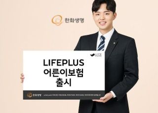 한화생명, 'LIFEPLUS 어른이보험' 출시