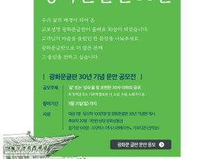교보생명, 광화문글판 30년 맞아 기념 문안 공모전 개최