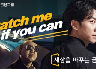KB금융, 바이럴 영상 '캐치 미 이프 유 캔' 조회수 100만 돌파