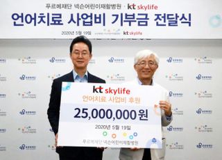 KT스카이라이프, 어린이 언어치료 사업비 2500만원 후원