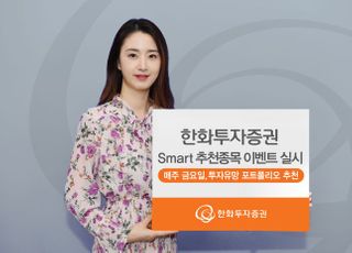 한화투자증권, '스마트 추천종목' 이벤트 실시