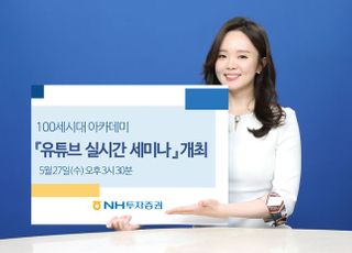 NH투자증권, '100세시대 아카데미' 유튜브 실시간 세미나 개최