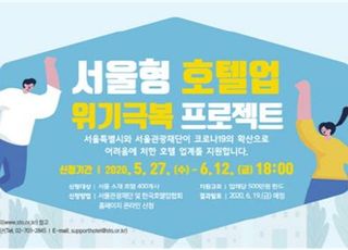서울시, '코로나19' 피해 호텔 400곳에 총 20억원 지원
