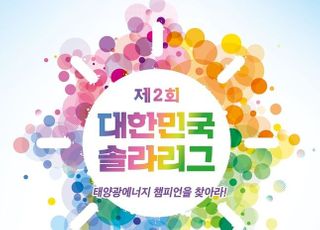 한화큐셀, '제2회 대한민국 솔라리스 리그' 후원