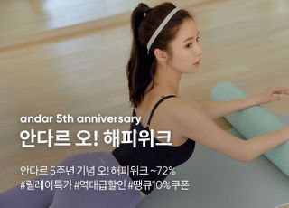 안다르, 창립 5주년 맞아 전품목 최대 72% 세일