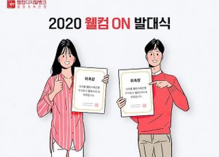 웰컴저축은행, 2020 웰컴온 고객패널 제도 운영