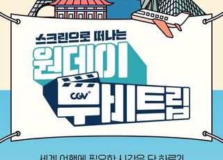 "극장에서 즐기는 여행"…CGV '원데이 무비 트립'