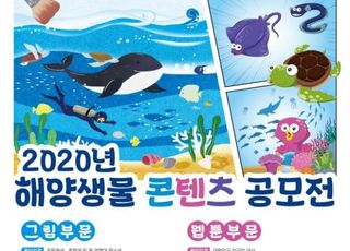 해수부, 2020년 해양생물 콘텐츠 공모전 개최