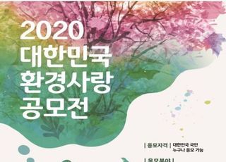한국환경공단, 2020 대한민국 환경사랑공모전 개최