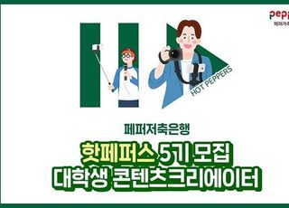 페퍼저축은행, 대학생 홍보대사 '핫페퍼스' 5기 모집
