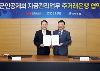 신한은행, 군인공제회와 자금관리업무 주거래은행 협약체결