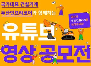 두산인프라코어, ‘건설기계 유튜브 영상공모전’ 개최