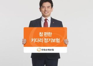 한화손보, '참 편한 키다리 정기보험' 출시