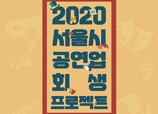 한국뮤지컬협회, 서울시와 손잡고 '공연업 회생 프로젝트' 진행