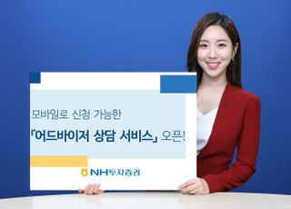 NH투자증권, 모바일 어드바이저 상담 서비스 오픈