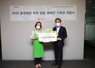 동국제강, ‘착한 걸음 캠페인’으로 기부금 2500만원 전달