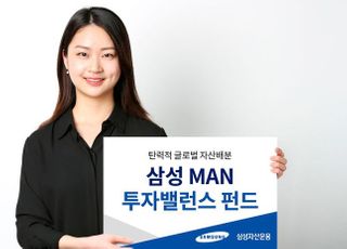 삼성자산운용, ‘삼성 MAN 투자밸런스 펀드’ 출시