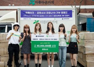 공원소녀 글로벌 팬덤, 코로나19 극복 위해 4000만원 상당 방역물품 기부