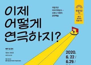 국립극단, 코로나19 이후 고민…'이제 어떻게 연극하지?'