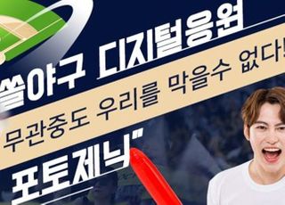 신한은행, 쏠야구 디지털 응원 문화 이벤트 시행