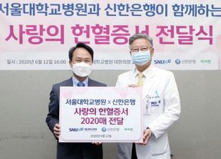 신한은행, 서울대학교병원에 사랑의 헌혈증서 전달