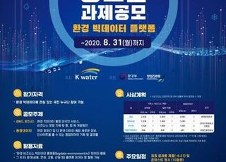한국수자원공사, 물·자연 환경 정보 활용 대국민 공모전 개최