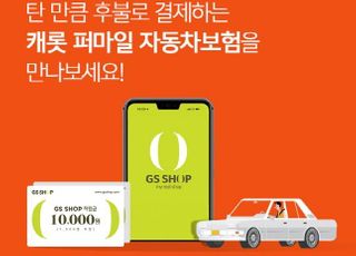 캐롯손보, GS홈쇼핑과 손잡고 퍼마일 자동차보험 채널 확장