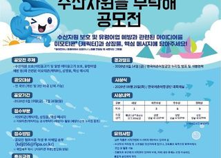 해수부, ‘수산자원을 부탁海’ 콘텐츠 공모전 개최