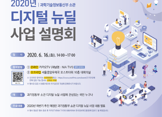 과기정통부, 디지털 뉴딜 사업설명회 개최