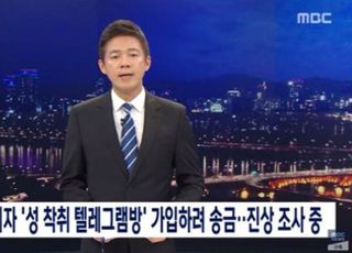 MBC “‘박사방’ 가입 기자, 취업규칙 위반 해고 결정”