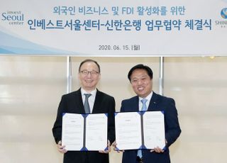 신한은행, 인베스트서울센터와 업무협약…"외국인 투자 유치 활성화"