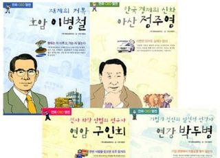 정주영·이병철·구인회…한국 경제성장 주역 웹툰으로 만난다