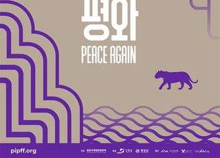 평창국제평화영화제 개막…박성웅 사회·정재일 축하공연