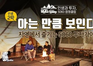 투교협, '인생과 투자, 5060 캠핑클럽' 오픈