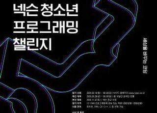 넥슨, 제5회 ‘청소년 프로그래밍 챌린지’ 일정 공개