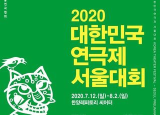 대한민국연극제 서울대회 7월 개막 '11편의 창작극 연회'