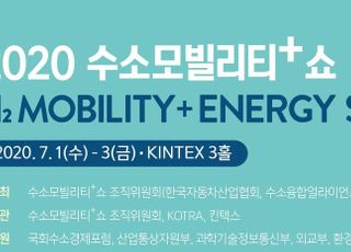 제 1회 수소모빌리티+쇼, 내달 1일 개최…12개국 82개사 참가