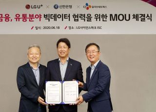 신한은행, LG유플러스·CJ올리브네트웍스와 빅데이터 업무협약