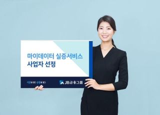 JB금융, 마이데이터 실증 서비스 사업자 선정