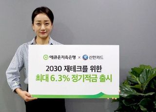 애큐온저축은행, 신한카드와 제휴…최고 연 6.3% 적금 특판