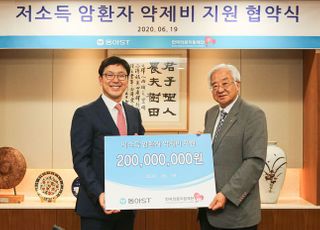 동아ST, 한국의료지원재단과 저소득 암환자 약제비 지원 협약 체결