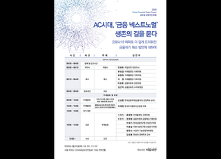 [사고 데일리안 금융포럼] AC시대, 금융 뉴노멀의 길을 모색합니다.