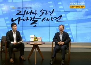 '출범 5주년' KB​손보, 비대면 '랜선 기념식' 개최