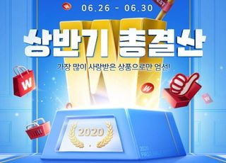 위메프, ‘상반기 총 결산’ 인기 상품 TOP 30 할인