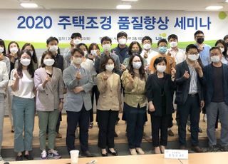 LH, 2020 공공주택조경 품질향상 세미나 개최