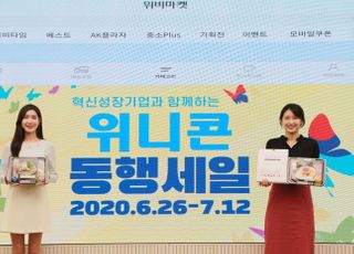 우리금융, 혁신성장기업 지원 '위니콘 동행세일' 개최