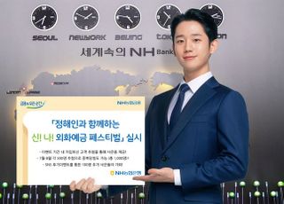 NH농협은행, '정해인과함께하는신!나!외화예금페스티벌' 실시