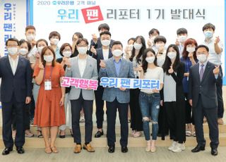 우리은행, '우리 팬 리포터' 1기 발대식 개최